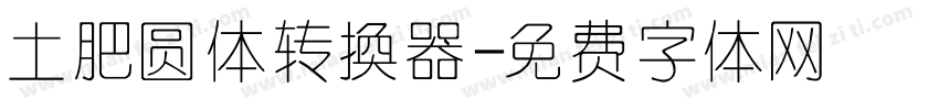 土肥圆体转换器字体转换