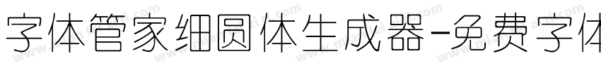 字体管家细圆体生成器字体转换