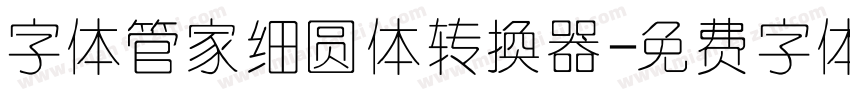 字体管家细圆体转换器字体转换