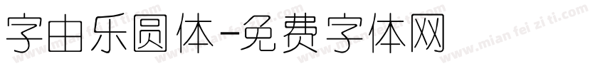 字由乐圆体字体转换