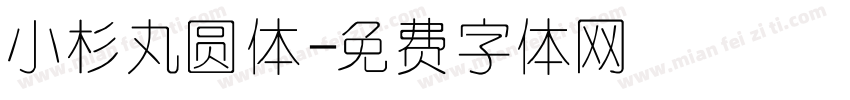 小杉丸圆体字体转换