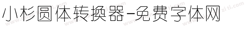 小杉圆体转换器字体转换