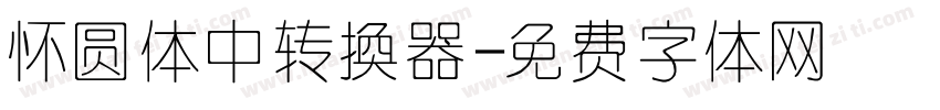 怀圆体中转换器字体转换