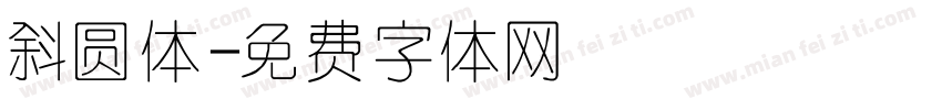 斜圆体字体转换