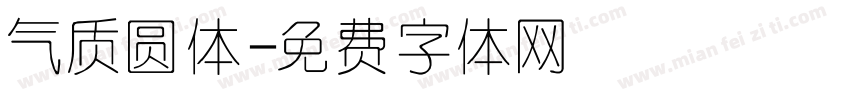 气质圆体字体转换