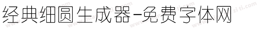 经典细圆生成器字体转换