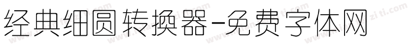 经典细圆转换器字体转换