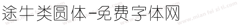 途牛类圆体字体转换