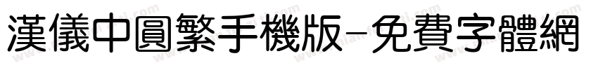 汉仪中圆繁手机版字体转换