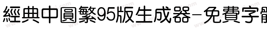 经典中圆繁95版生成器字体转换