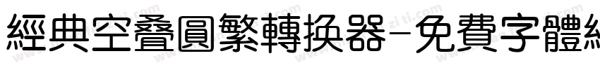 经典空叠圆繁转换器字体转换