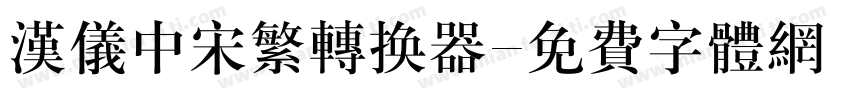 汉仪中宋繁转换器字体转换