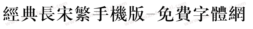 经典长宋繁手机版字体转换