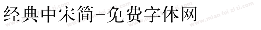 经典中宋简字体转换