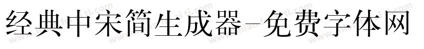 经典中宋简生成器字体转换