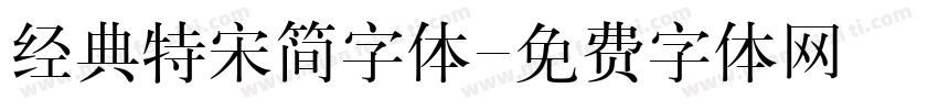 经典特宋简字体字体转换