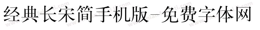 经典长宋简手机版字体转换