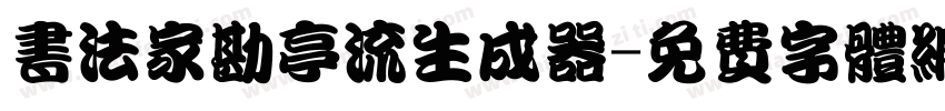 书法家勘亭流生成器字体转换