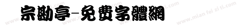 漢宗勘亭字体转换