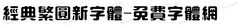 经典繁圆新字体字体转换