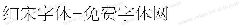 细宋字体字体转换