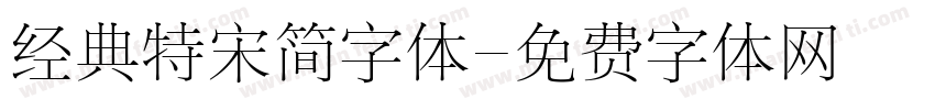 经典特宋简字体字体转换