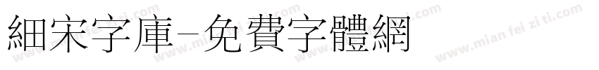 细宋字库字体转换