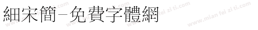 细宋简字体转换