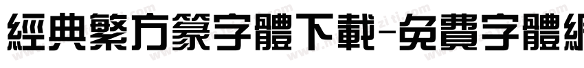 经典繁方篆字体下载字体转换