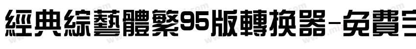 经典综艺体繁95版转换器字体转换