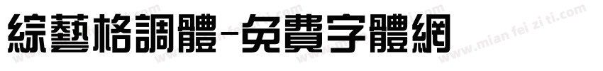 综艺格调体字体转换