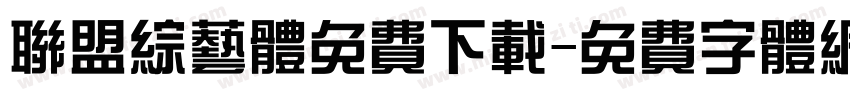 联盟综艺体免费下载字体转换