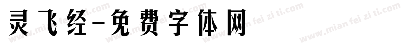 灵飞经字体转换