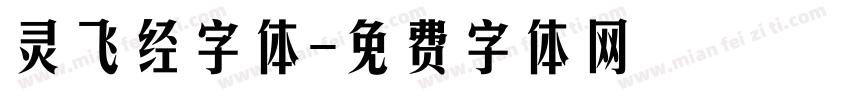 灵飞经字体字体转换