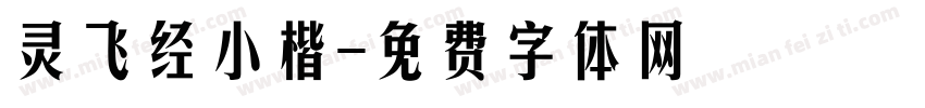 灵飞经小楷字体转换