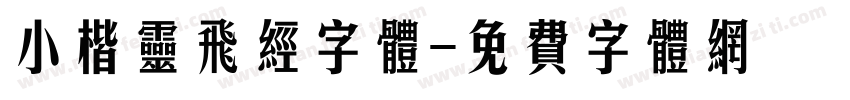 小楷灵飞经字体字体转换