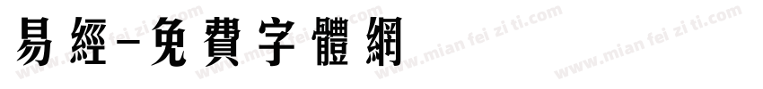 易经字体转换