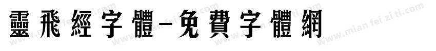 灵飞经字体字体转换