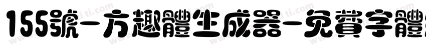 155号-方趣体生成器字体转换