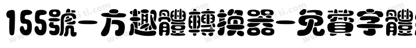 155号-方趣体转换器字体转换