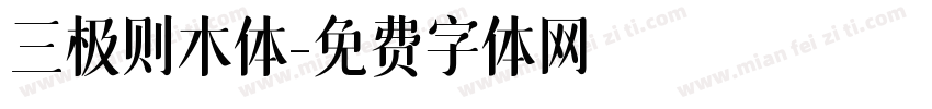 三极则木体字体转换