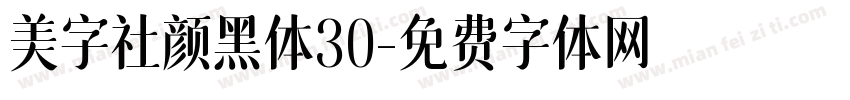 美字社颜黑体30字体转换