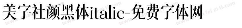 美字社颜黑体italic字体转换