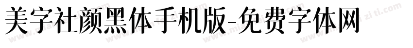 美字社颜黑体手机版字体转换