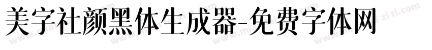 美字社颜黑体生成器字体转换