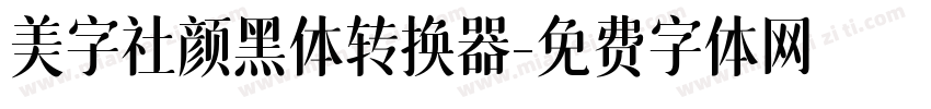 美字社颜黑体转换器字体转换