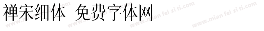 禅宋细体字体转换