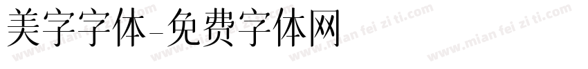 美字字体字体转换