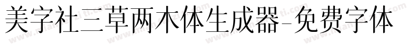 美字社三草两木体生成器字体转换