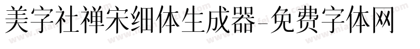 美字社禅宋细体生成器字体转换